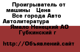 Проигрыватель от машины › Цена ­ 2 000 - Все города Авто » Автолитература, CD, DVD   . Ямало-Ненецкий АО,Губкинский г.